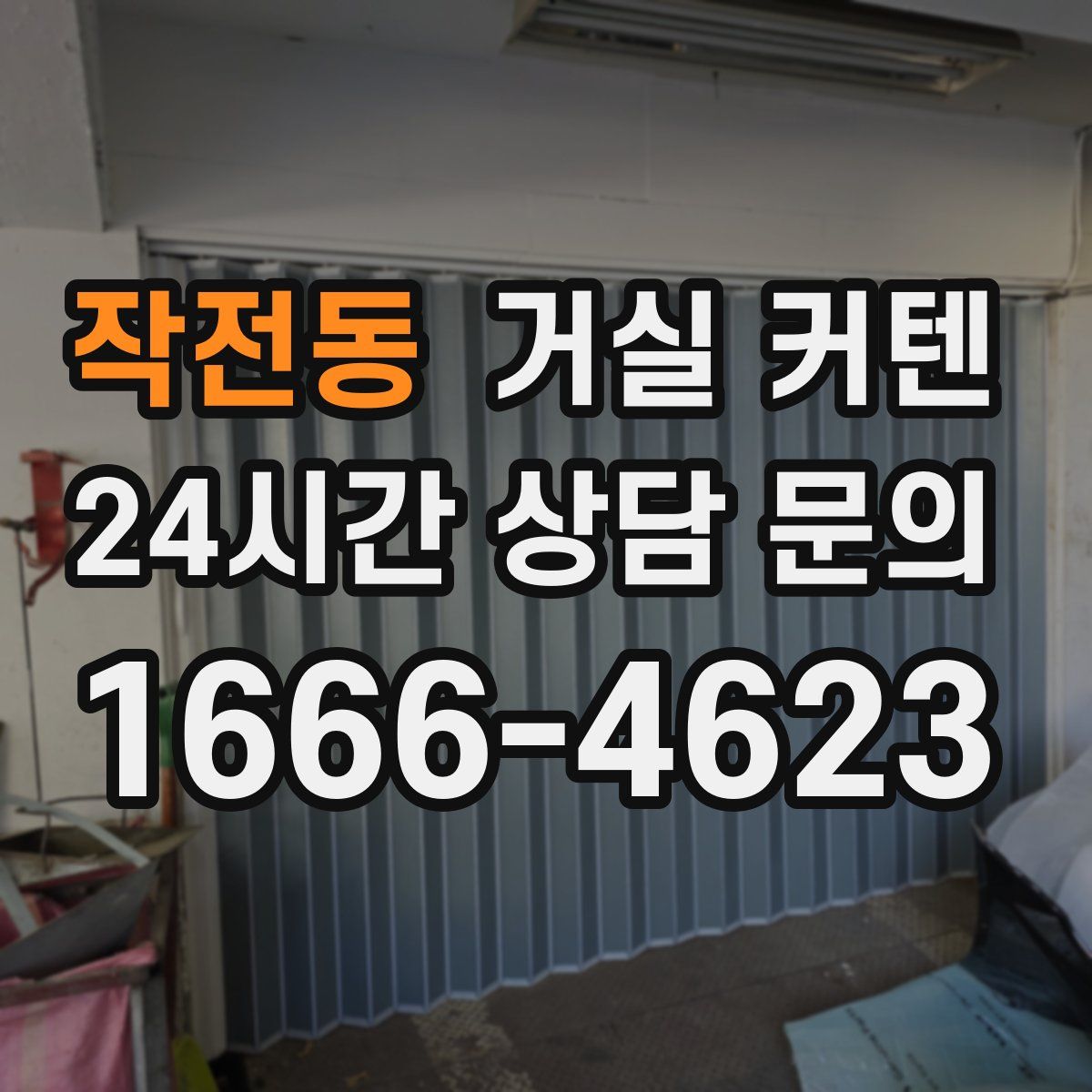 작전동 거실 커텐