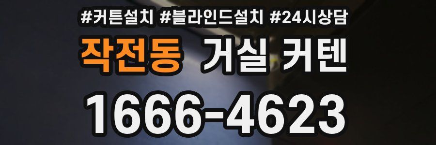 작전동 거실 커텐