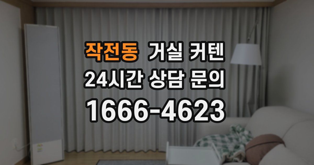 작전동 거실 커텐