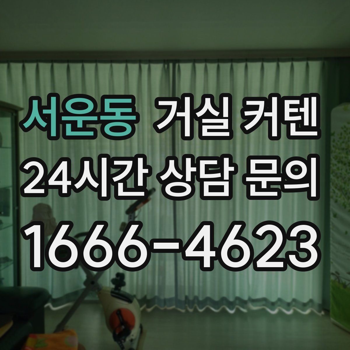 서운동 거실 커텐