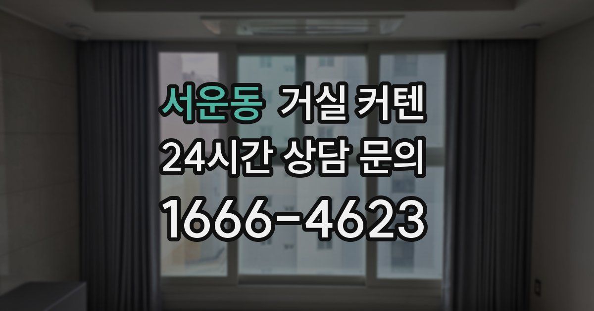서운동 거실 커텐
