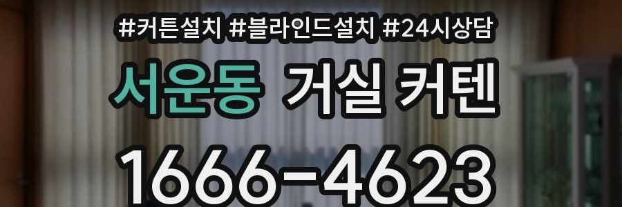 서운동 거실 커텐
