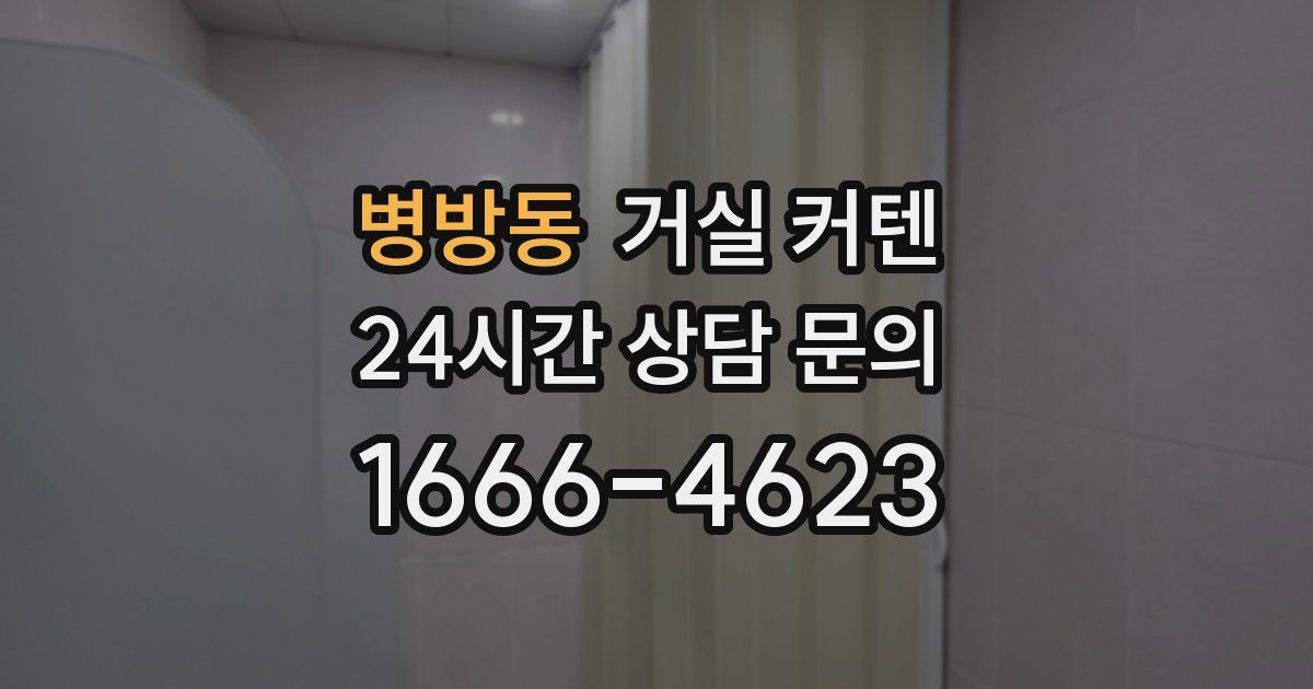 병방동 거실 커텐