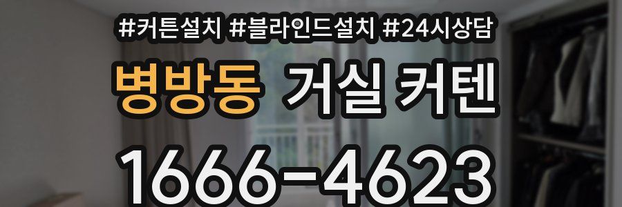 병방동 거실 커텐