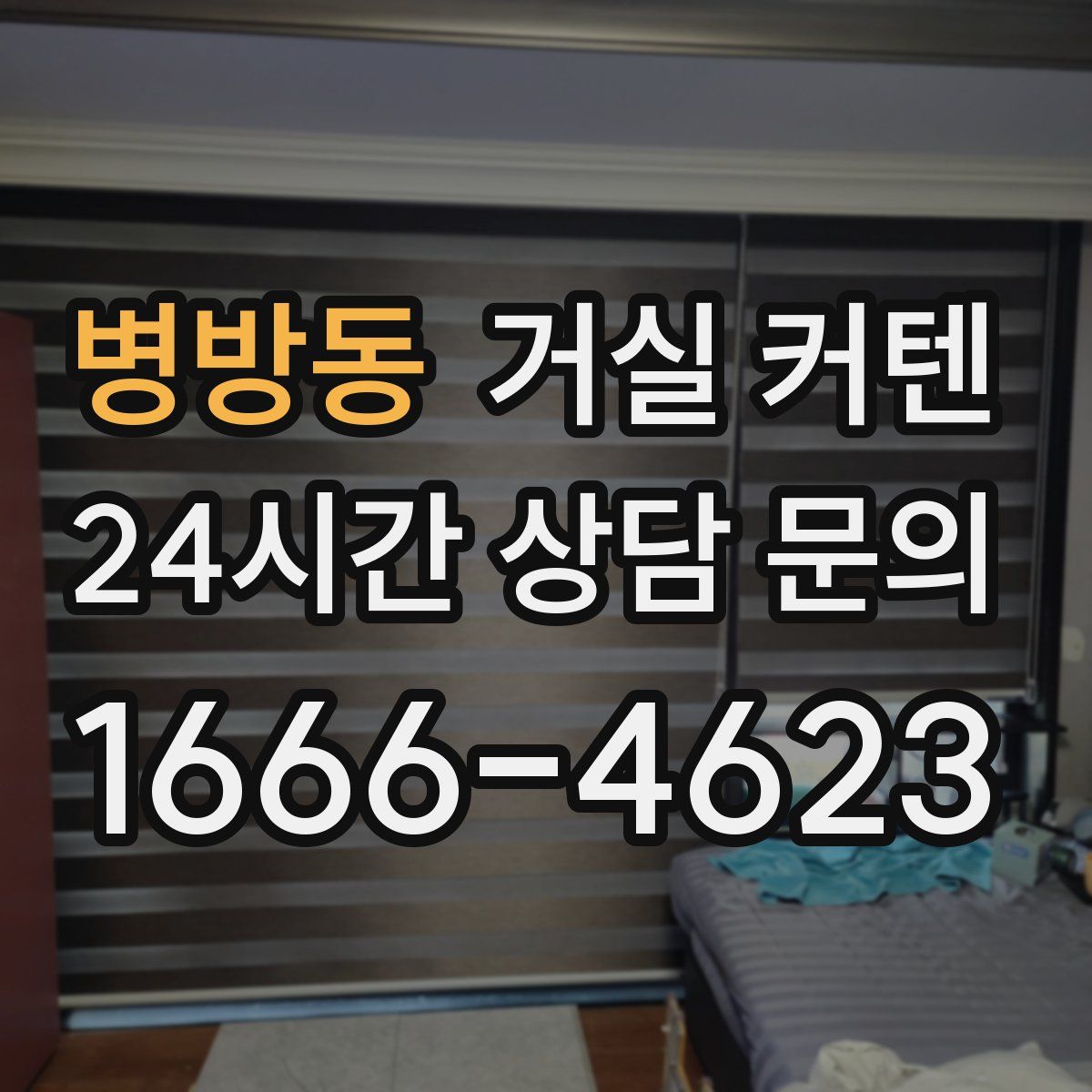 병방동 거실 커텐