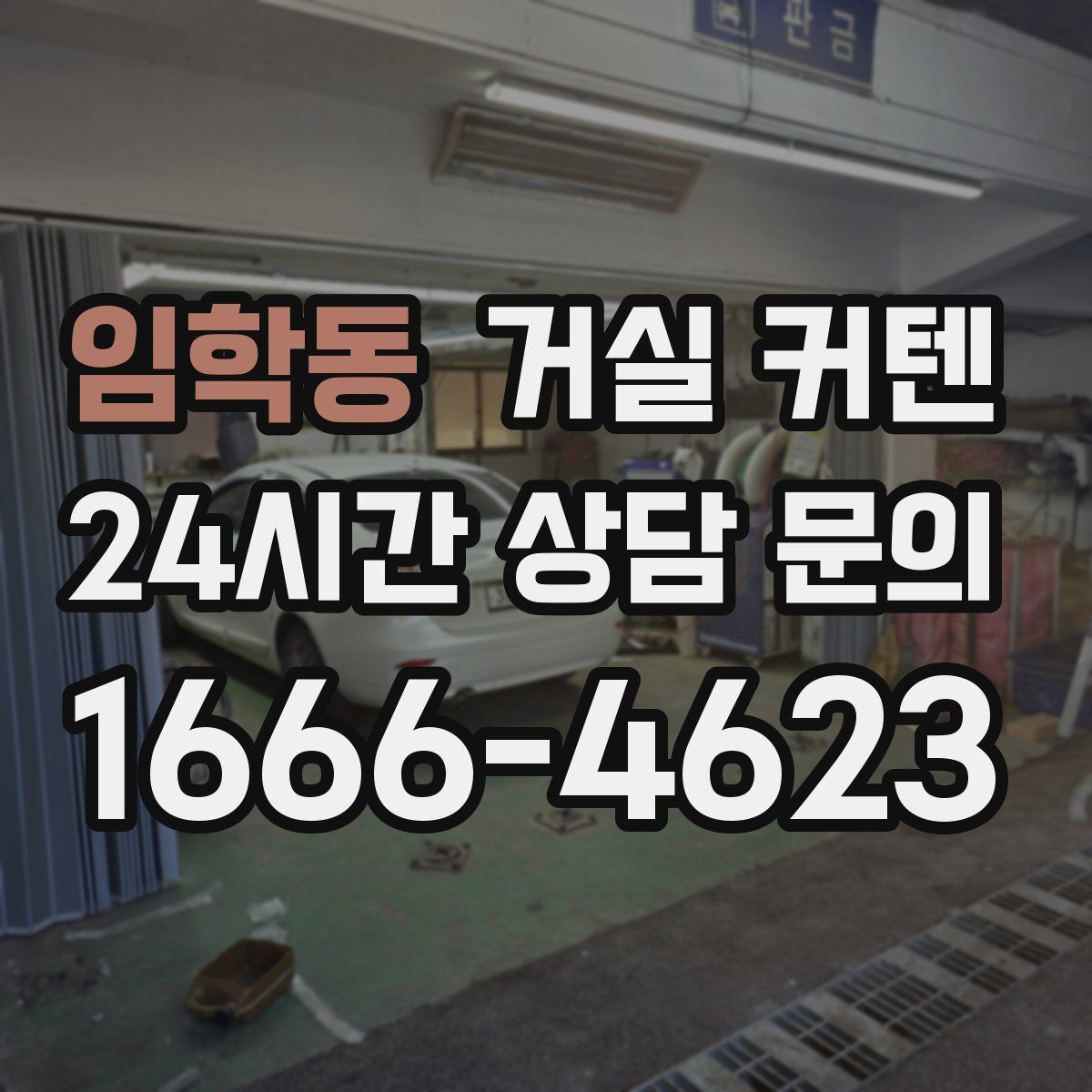임학동 거실 커텐