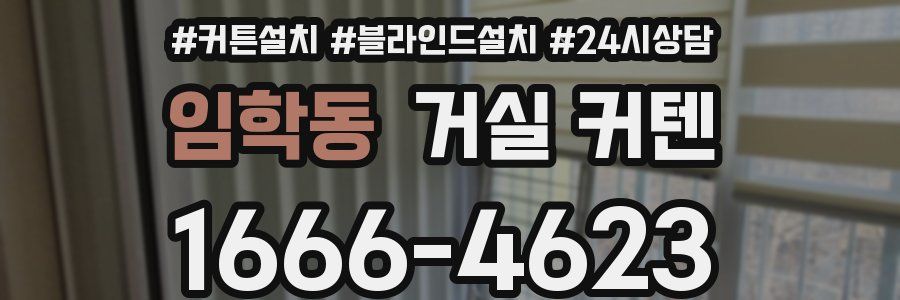 임학동 거실 커텐