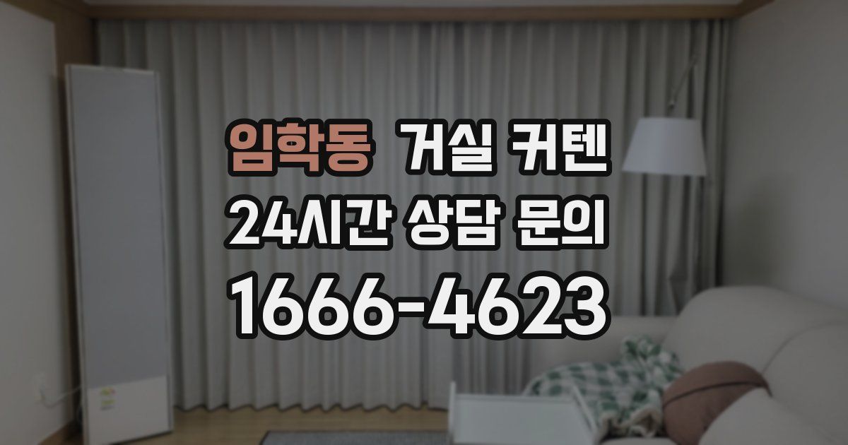 임학동 거실 커텐