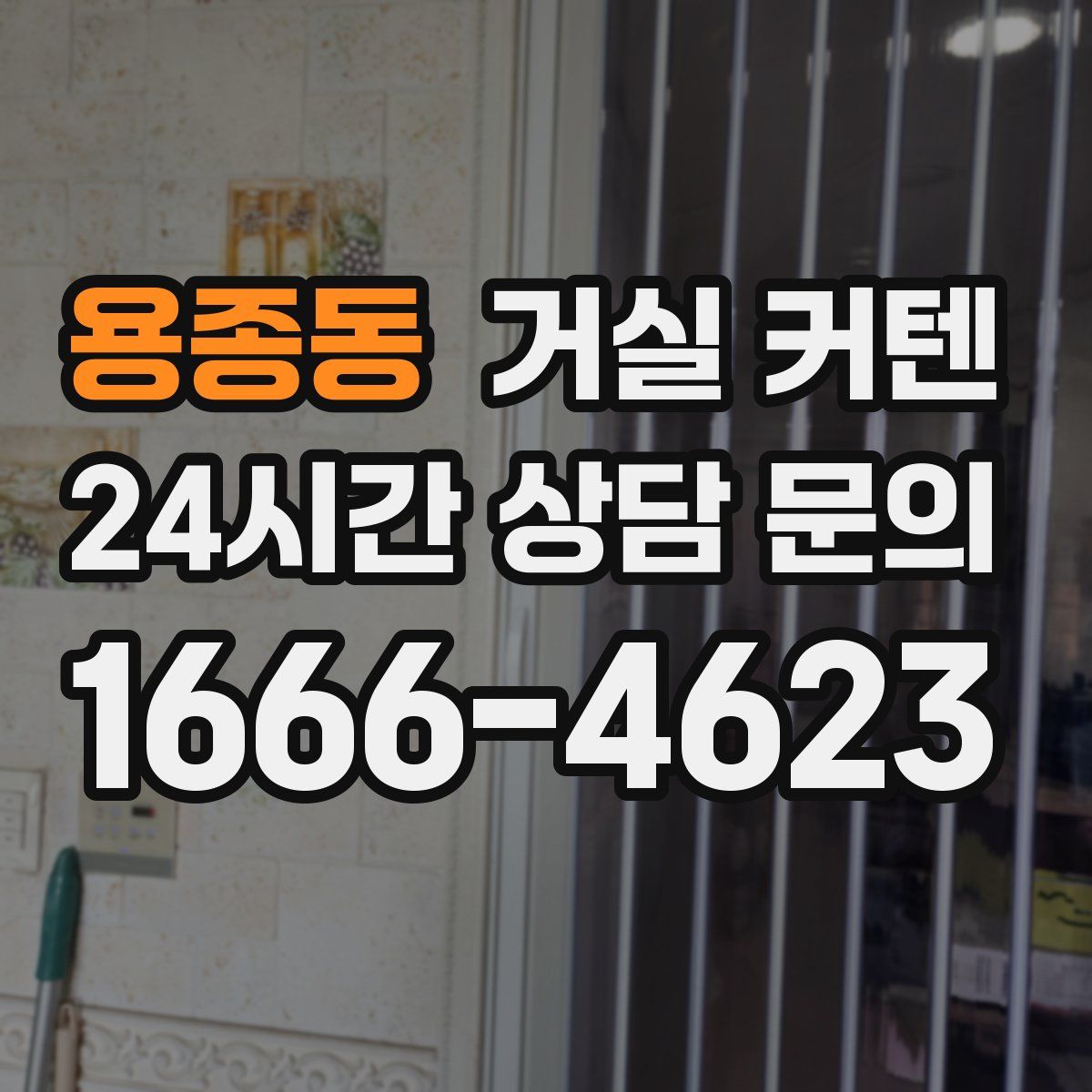 용종동 거실 커텐