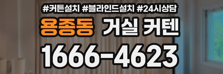 용종동 거실 커텐