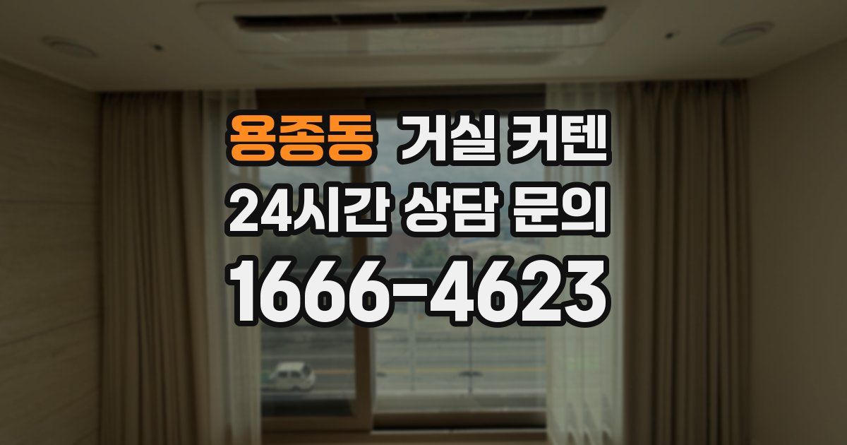 용종동 거실 커텐