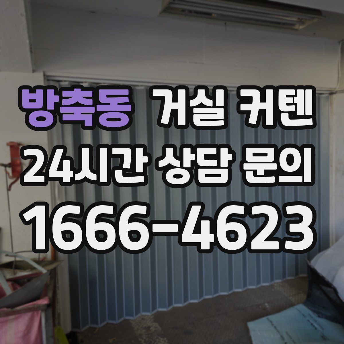 방축동 거실 커텐