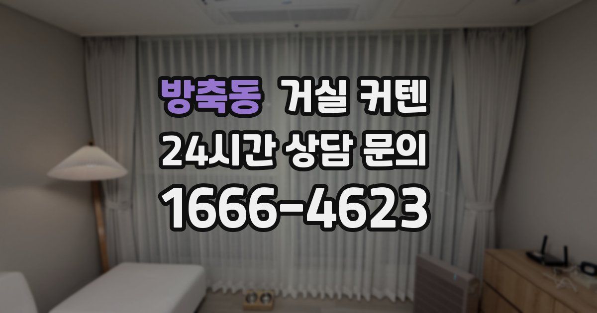 방축동 거실 커텐