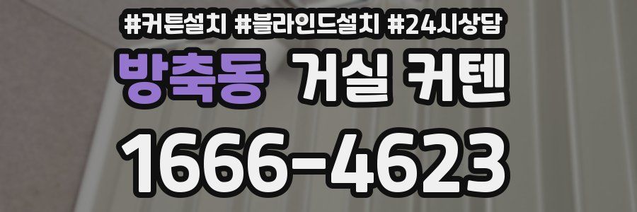 방축동 거실 커텐