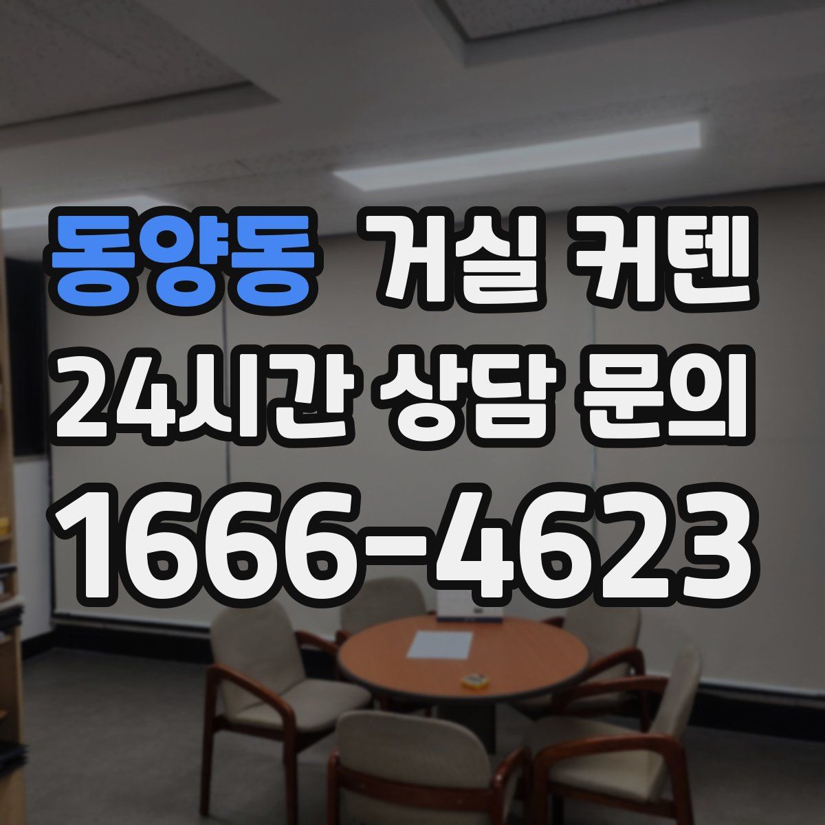동양동 거실 커텐