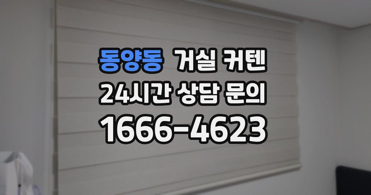 동양동 거실 커텐