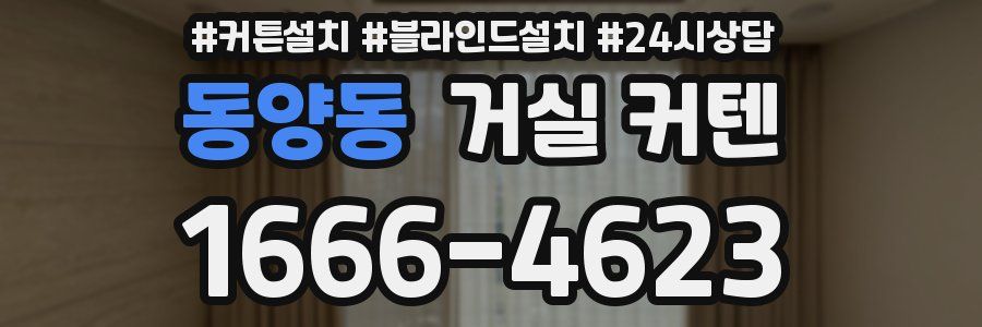 동양동 거실 커텐