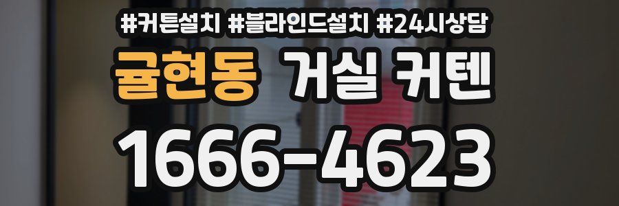 귤현동 거실 커텐