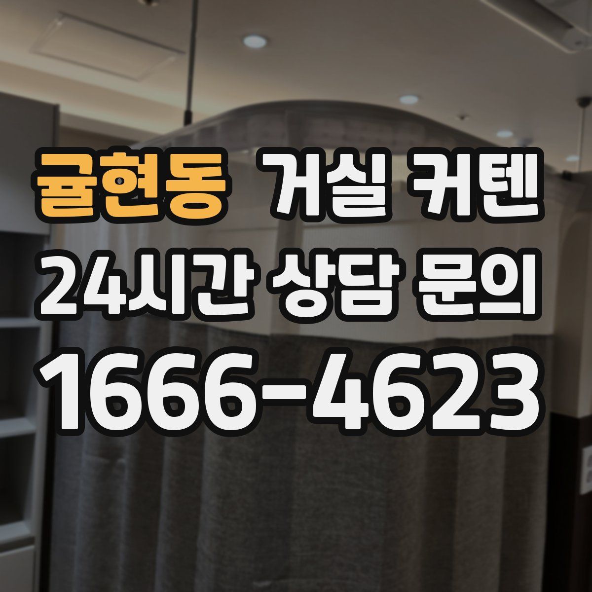 귤현동 거실 커텐