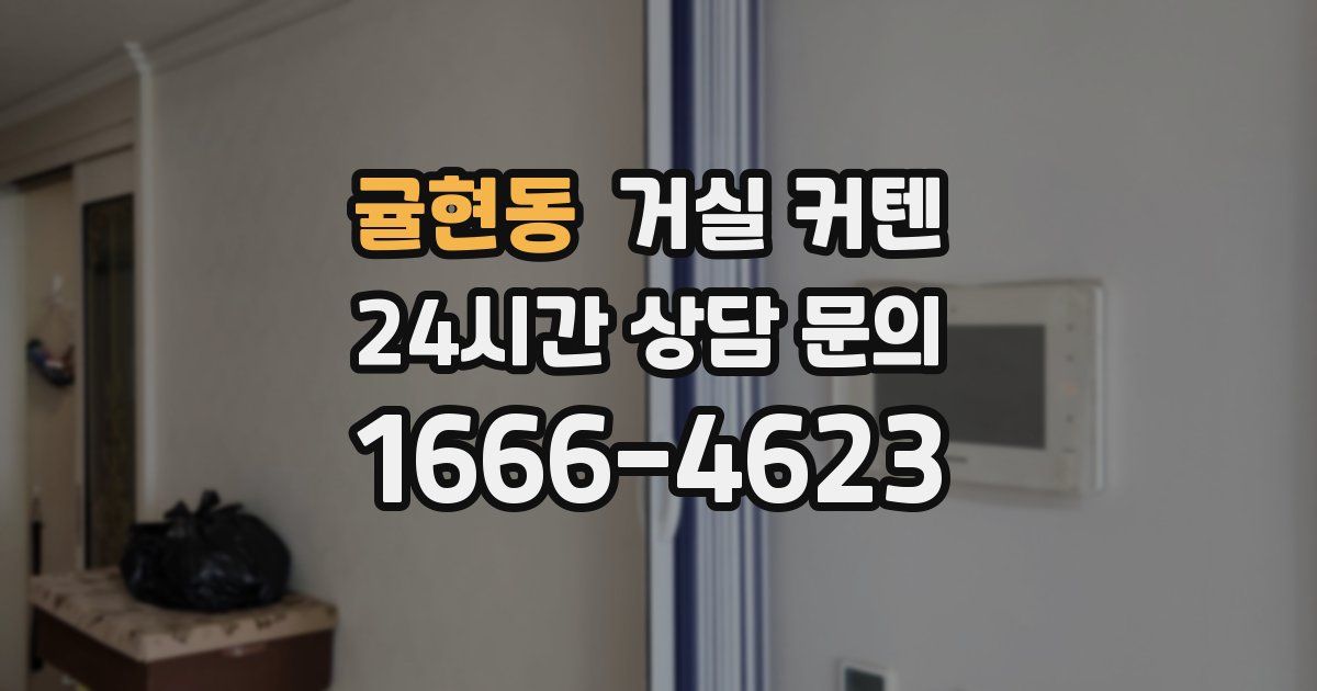 귤현동 거실 커텐