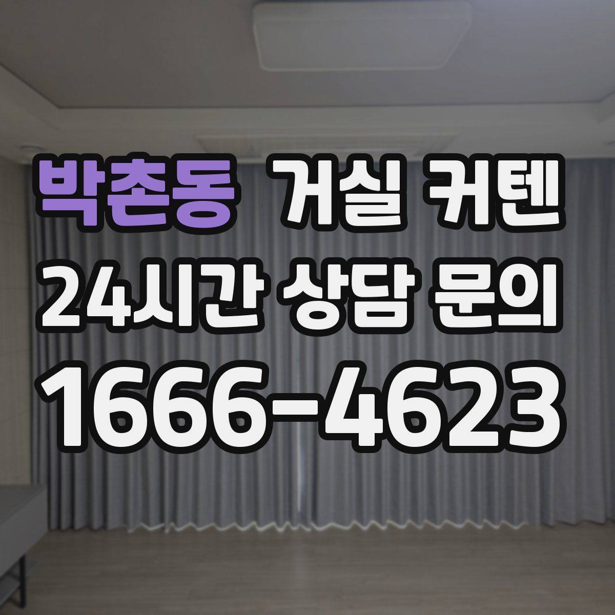 박촌동 거실 커텐