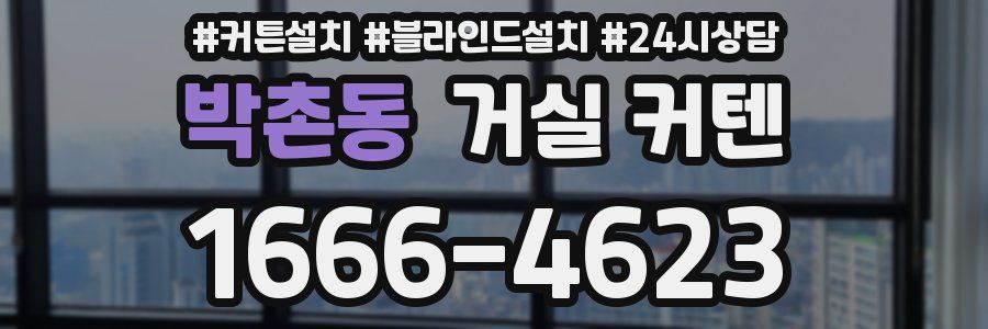 박촌동 거실 커텐