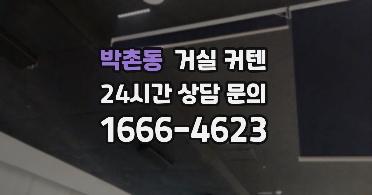 박촌동 거실 커텐