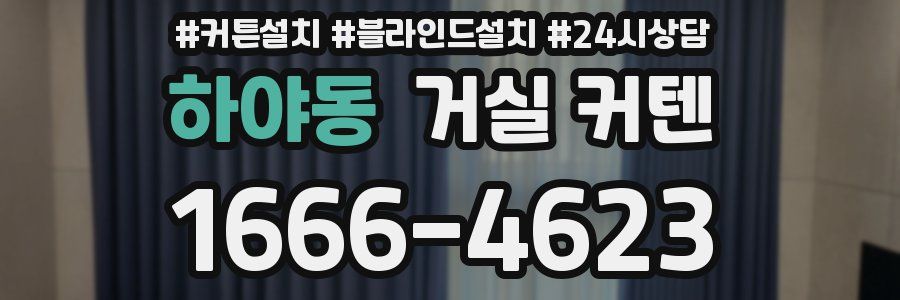하야동 거실 커텐