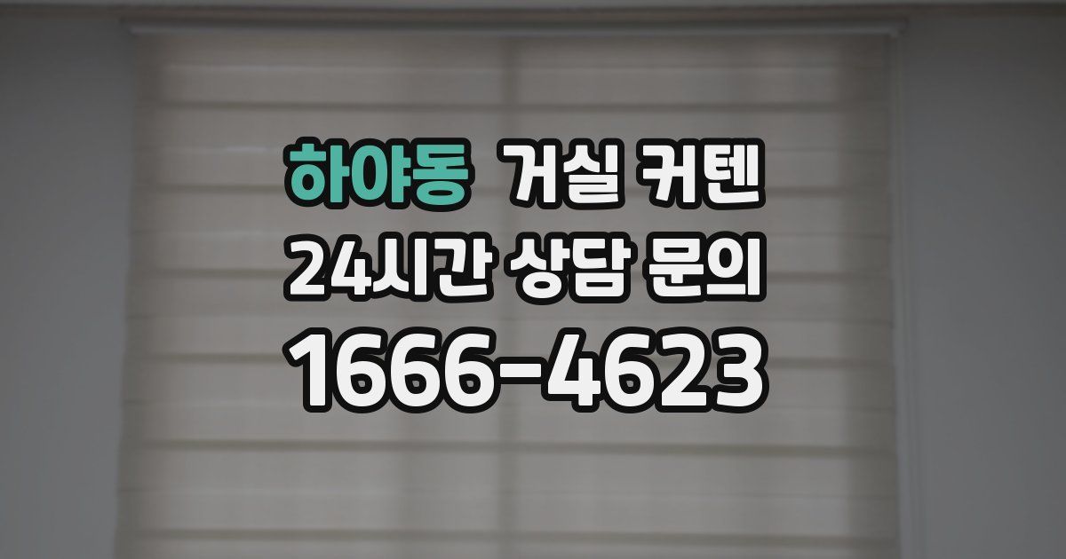하야동 거실 커텐