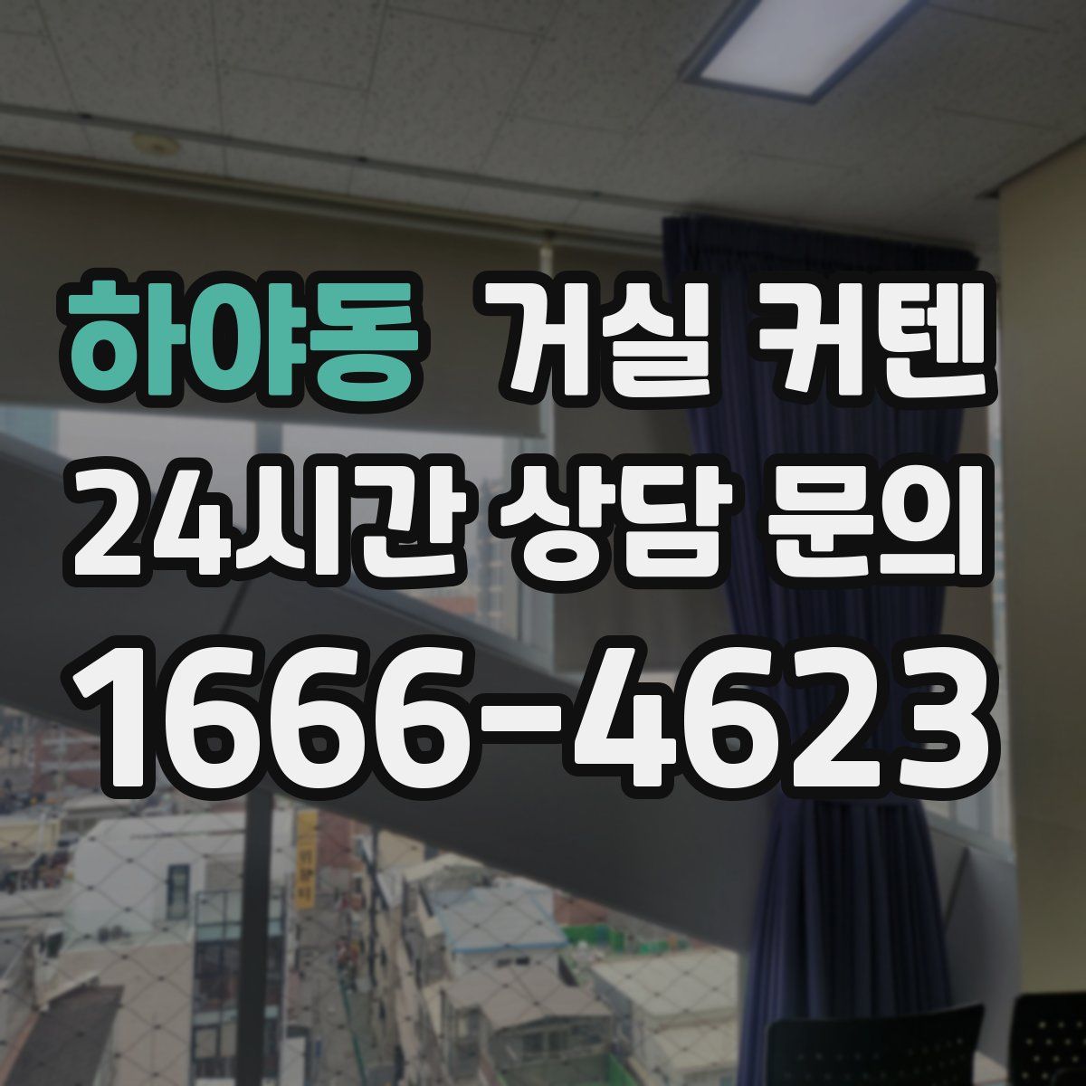 하야동 거실 커텐