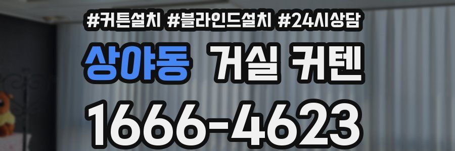 상야동 거실 커텐