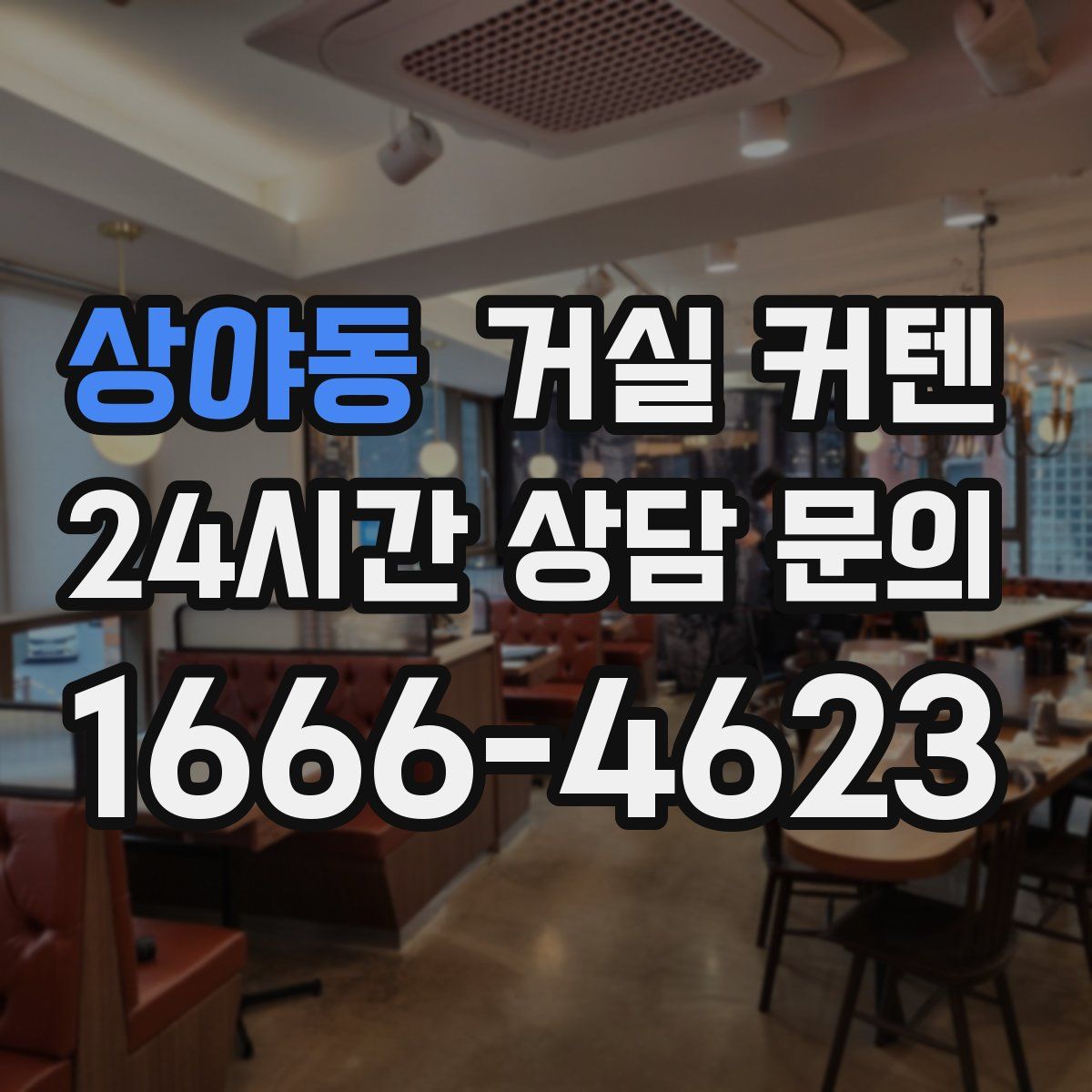 상야동 거실 커텐