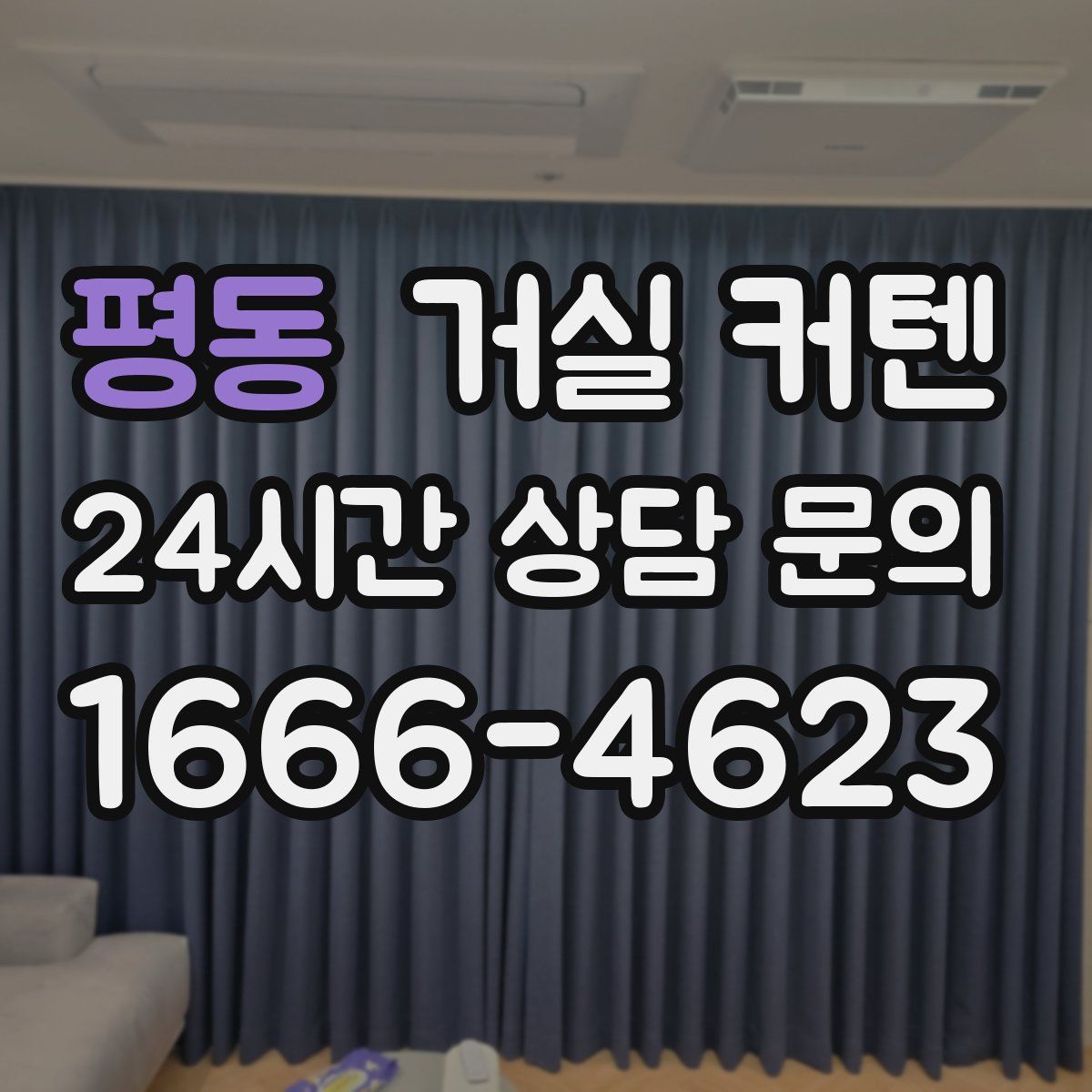 평동 거실 커텐