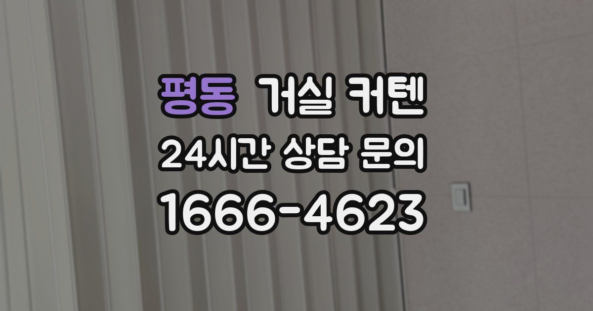 평동 거실 커텐