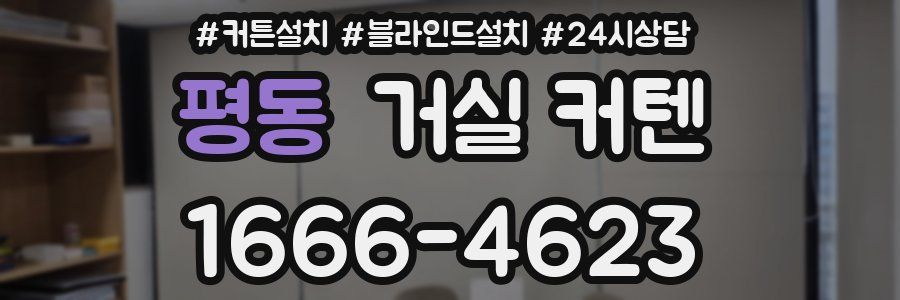 평동 거실 커텐