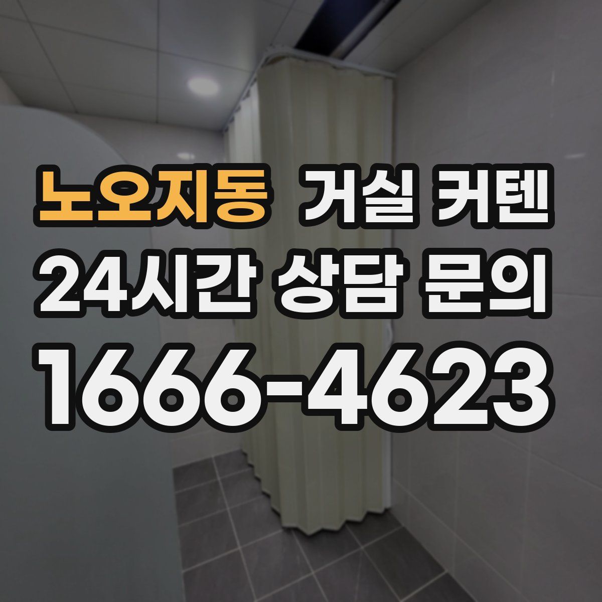 노오지동 거실 커텐