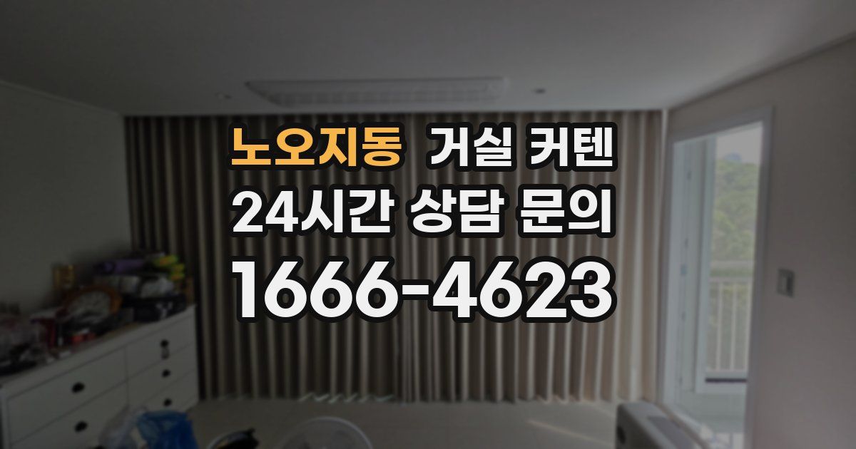 노오지동 거실 커텐