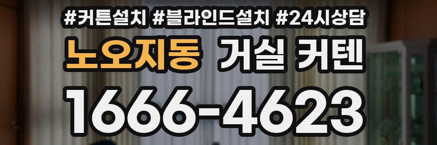 노오지동 거실 커텐