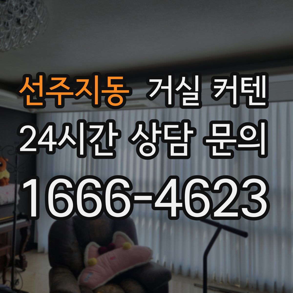 선주지동 거실 커텐