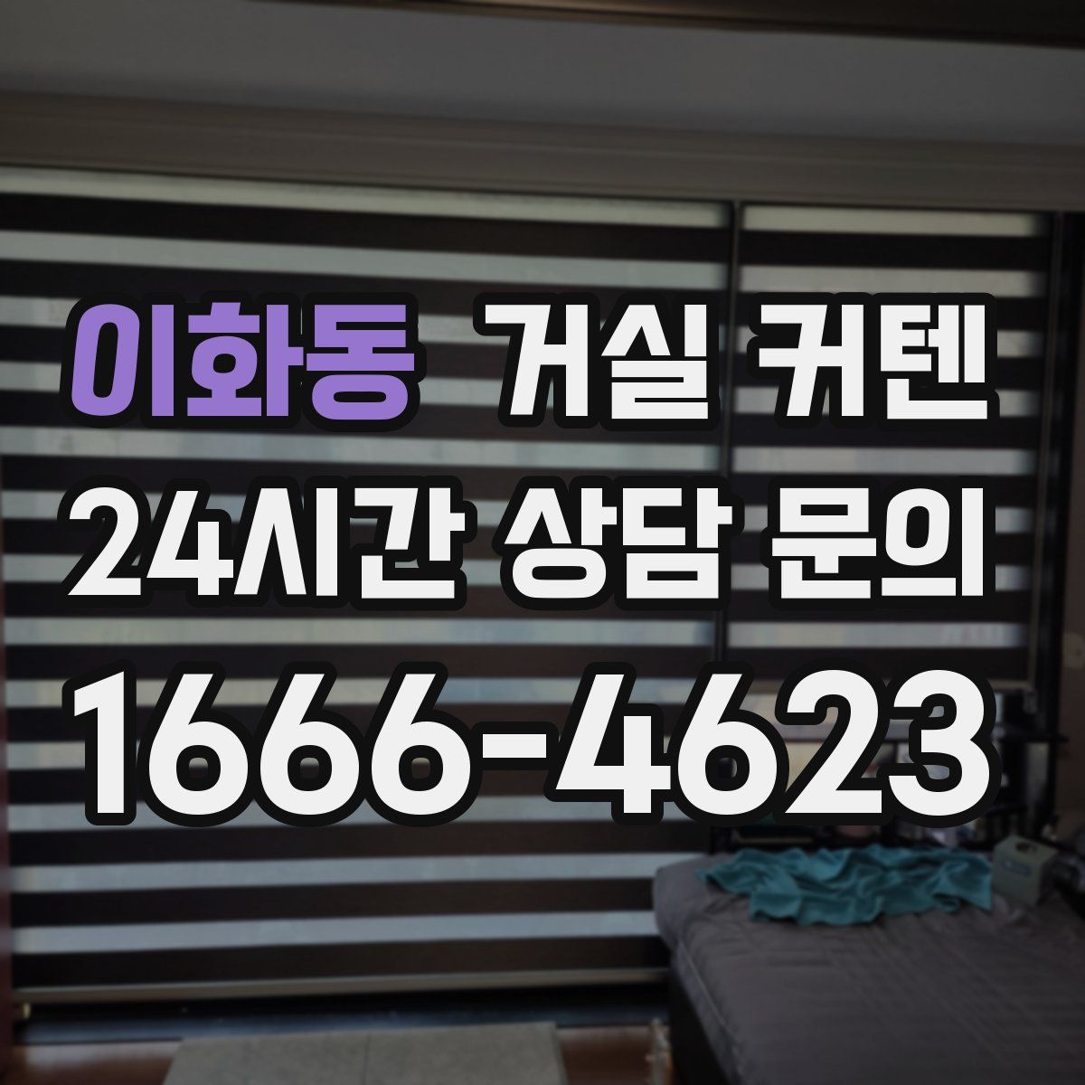 이화동 거실 커텐