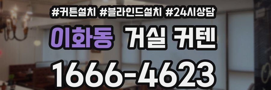 이화동 거실 커텐