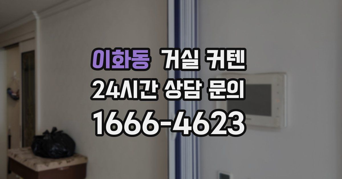 이화동 거실 커텐