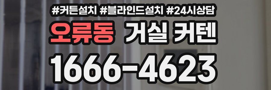 오류동 거실 커텐