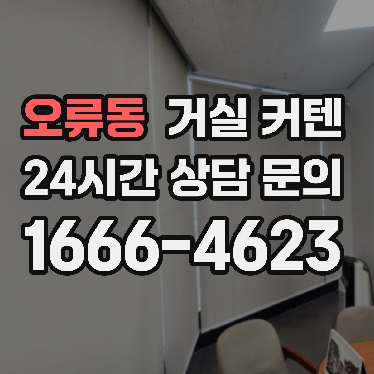 오류동 거실 커텐