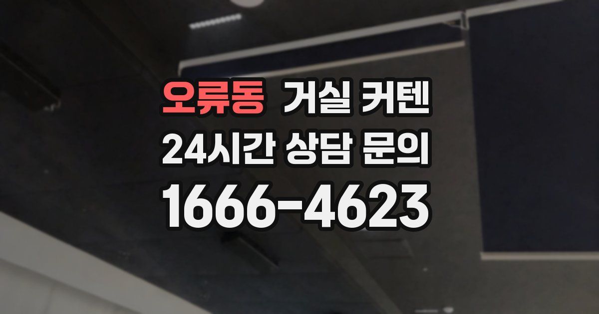 오류동 거실 커텐