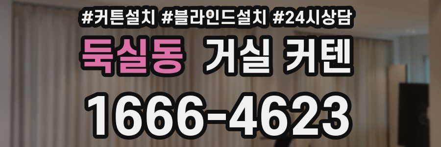 둑실동 거실 커텐