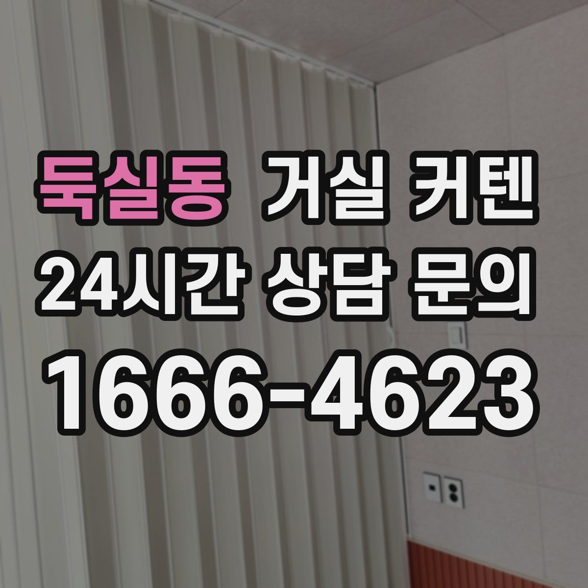 둑실동 거실 커텐