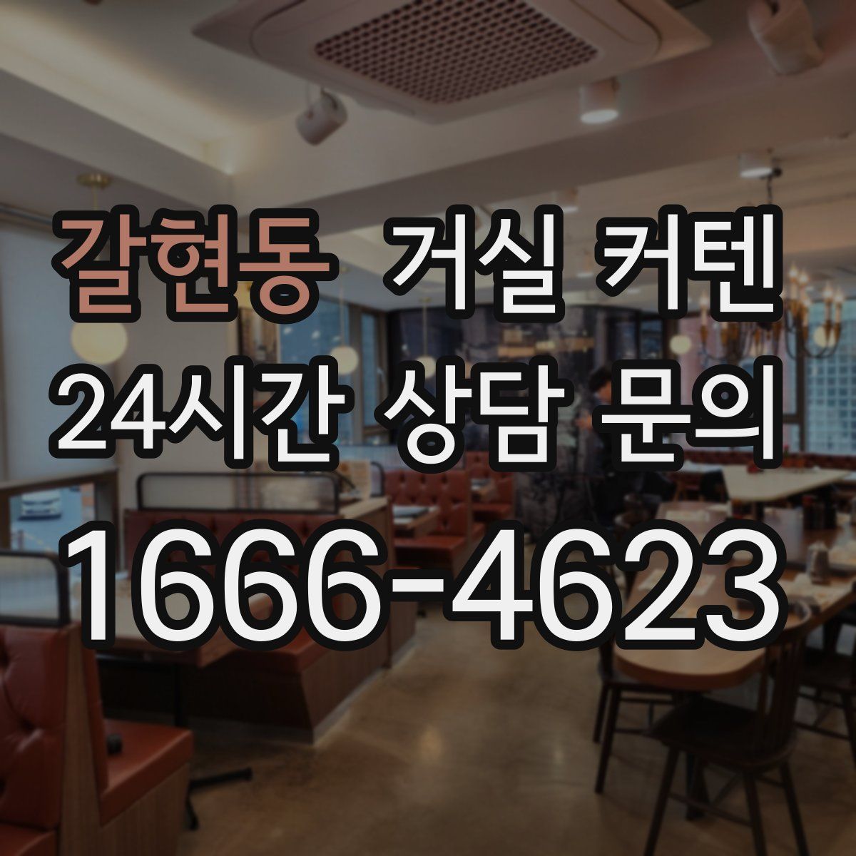 갈현동 거실 커텐