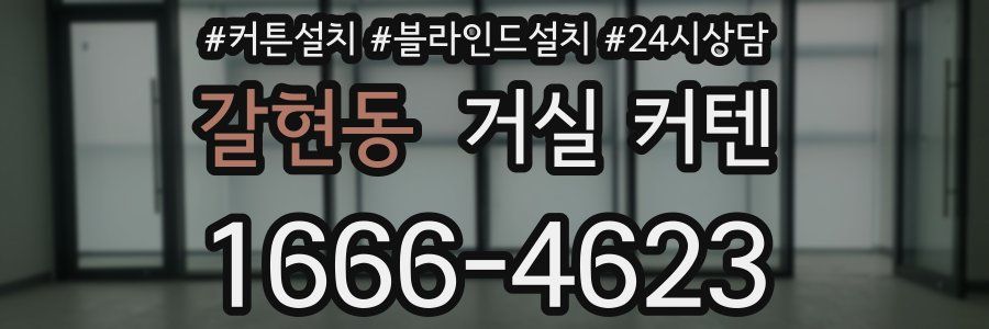 갈현동 거실 커텐