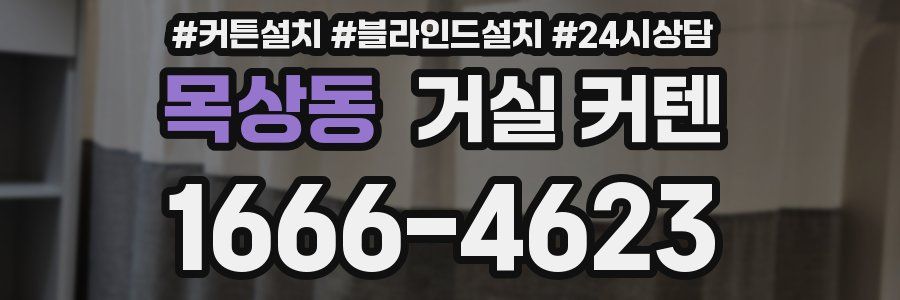 목상동 거실 커텐